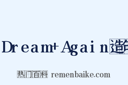 Dream+Again造句是什么意思的图片